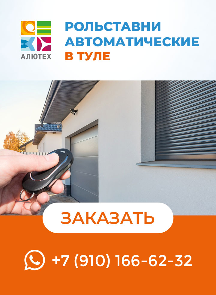 Рольставни в Туле