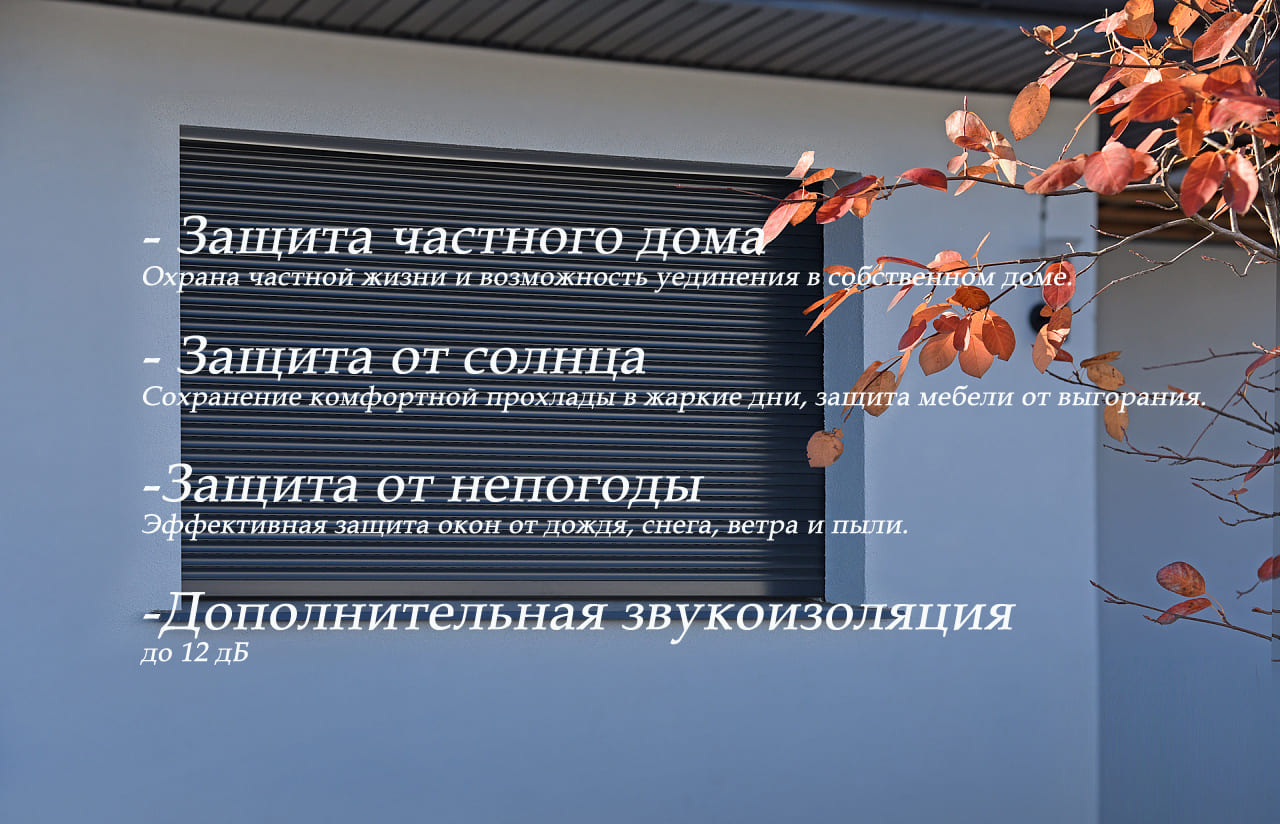 1.jpg Преимуества рольставней для дачи